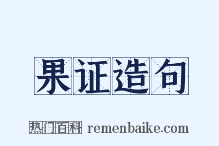 果证造句是什么意思的图片
